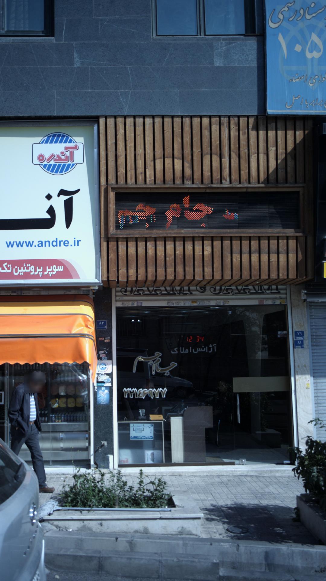 آژانس املاک جام جم
