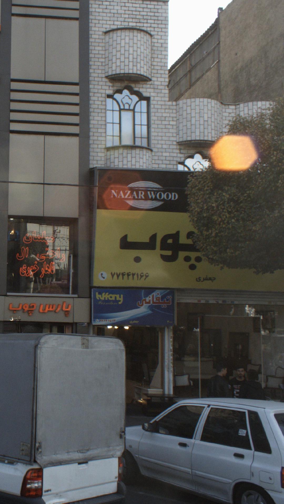 نظر چوب