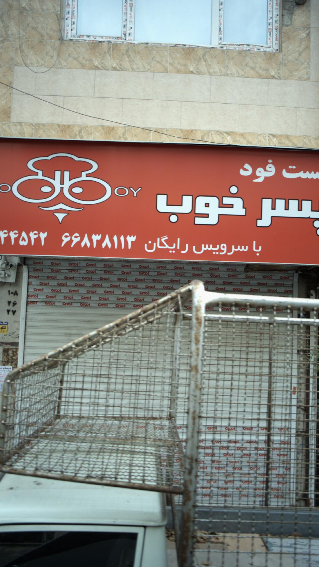 فست فود پسر خوب