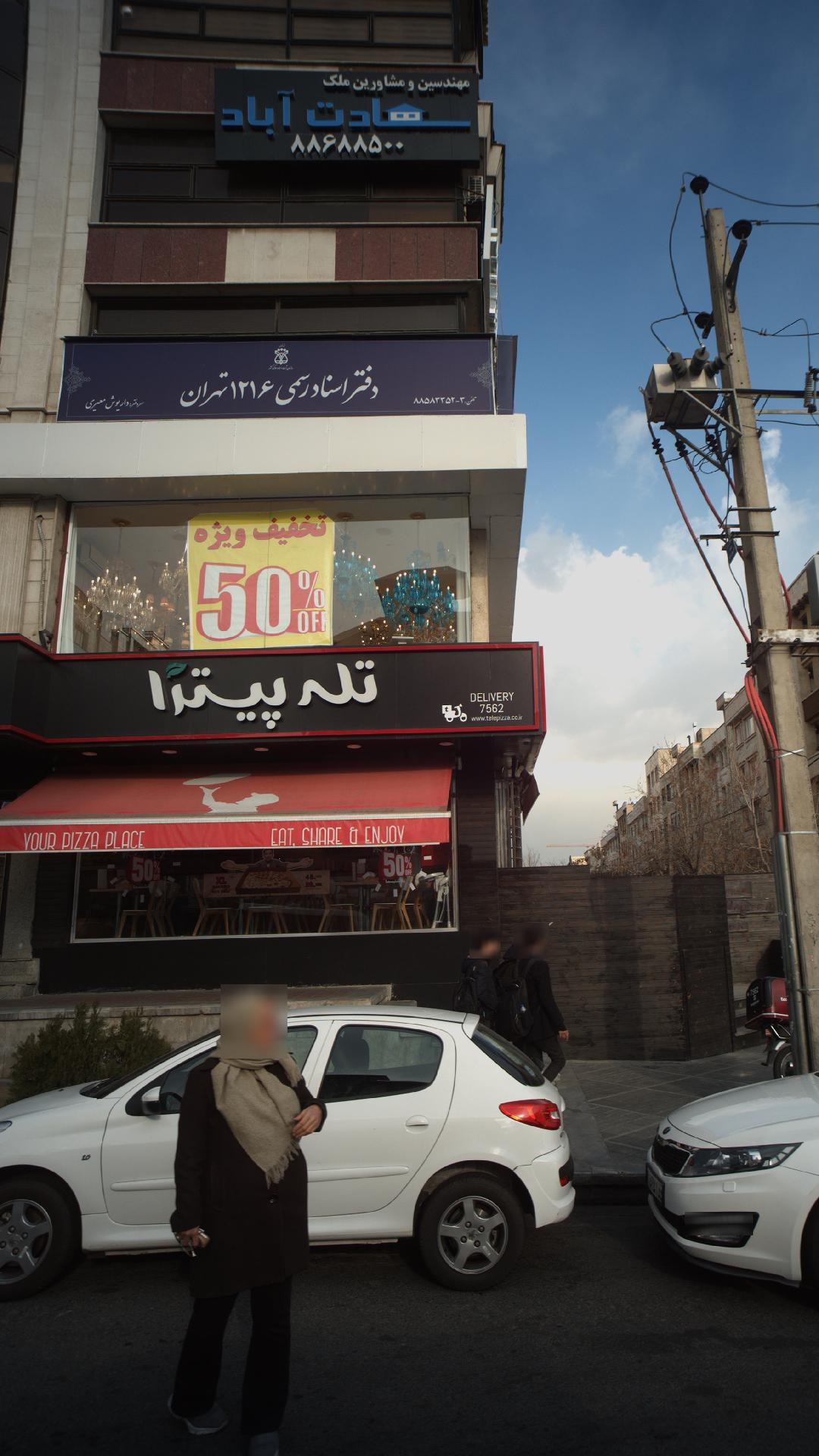 دفتر اسناد رسمی شماره 1216 تهران