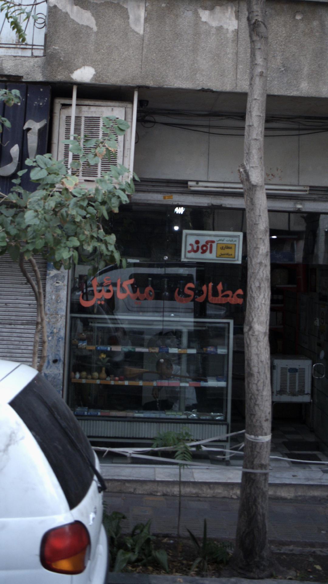 عطاری میکائیل