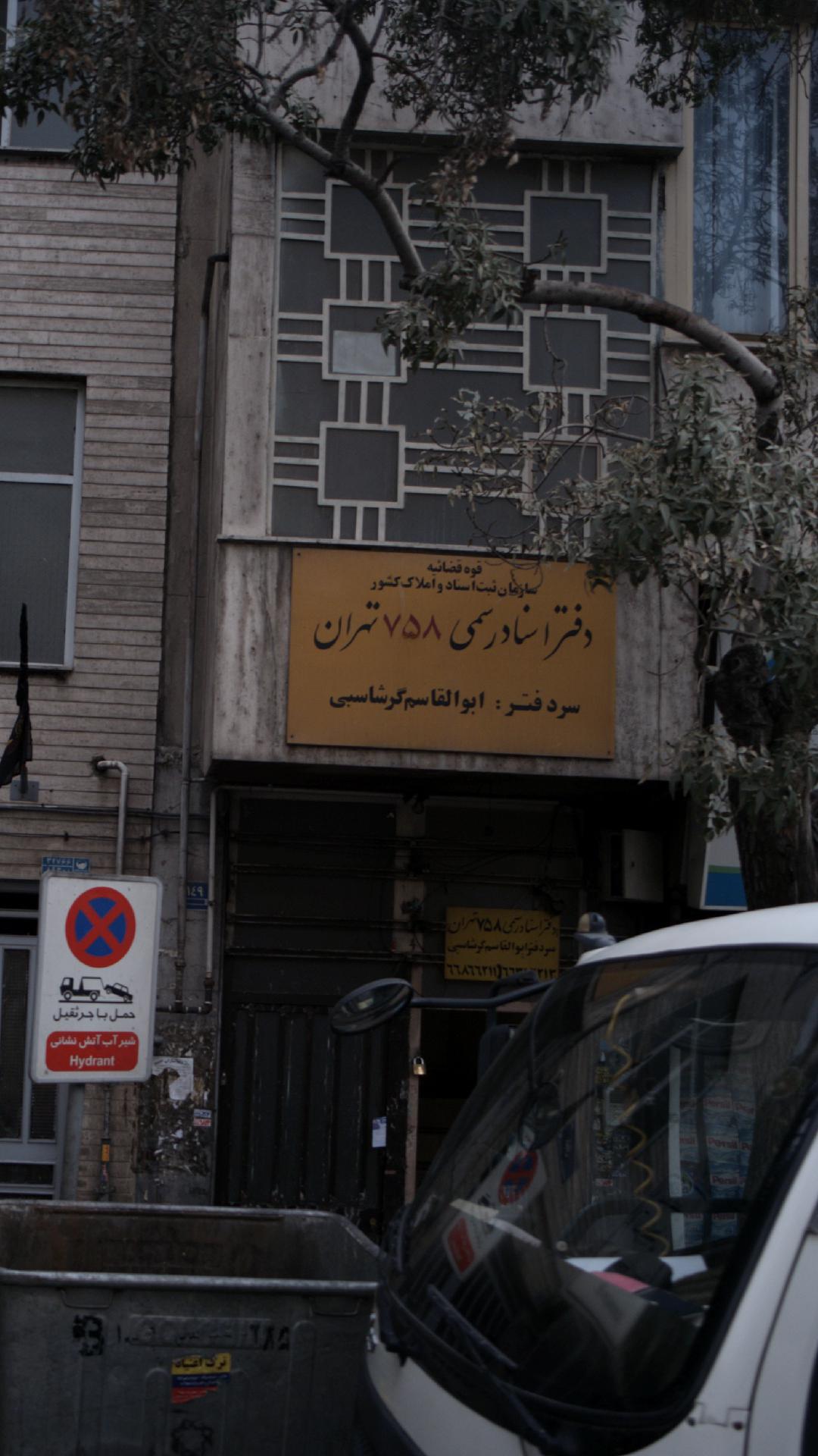دفتر اسناد رسمی 758 تهران