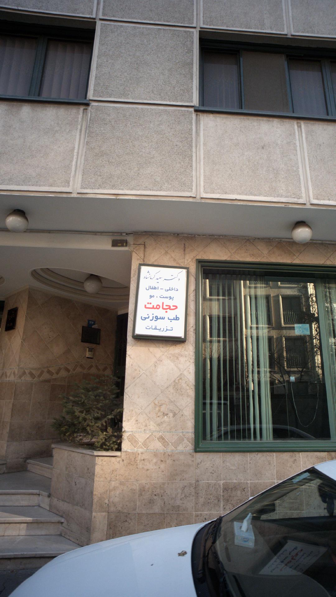 داروخانه دکتر ارمغان کرمانشاه