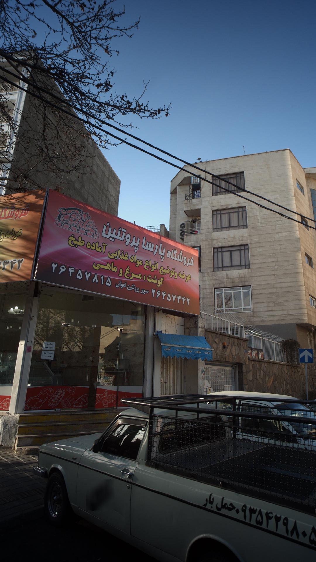 فروشگاه پارسا پروتئین(سوپر پروتئین اعوانی)