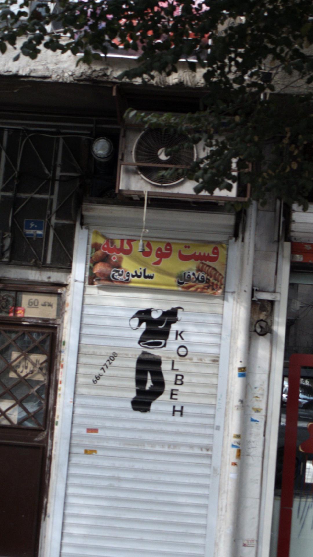 فست فود کلبه