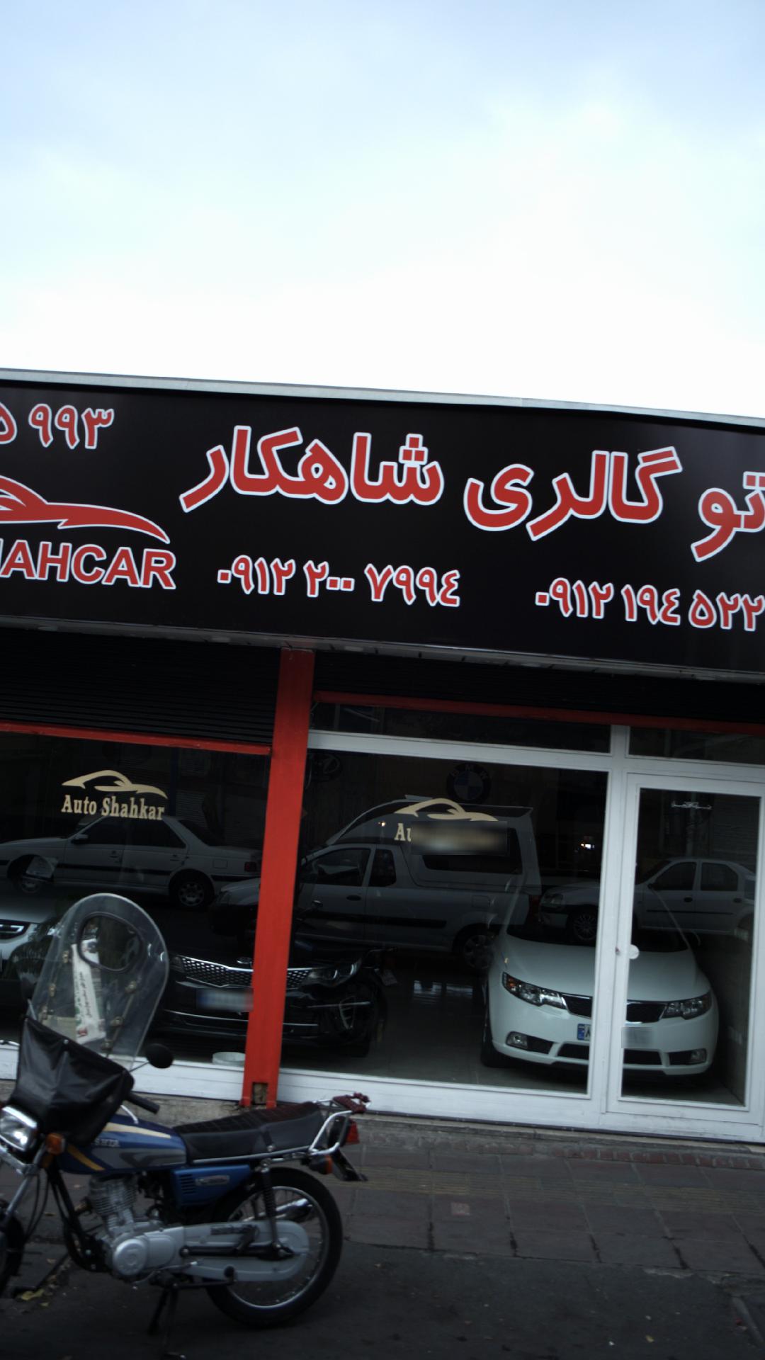 اتوگالری شاهکار