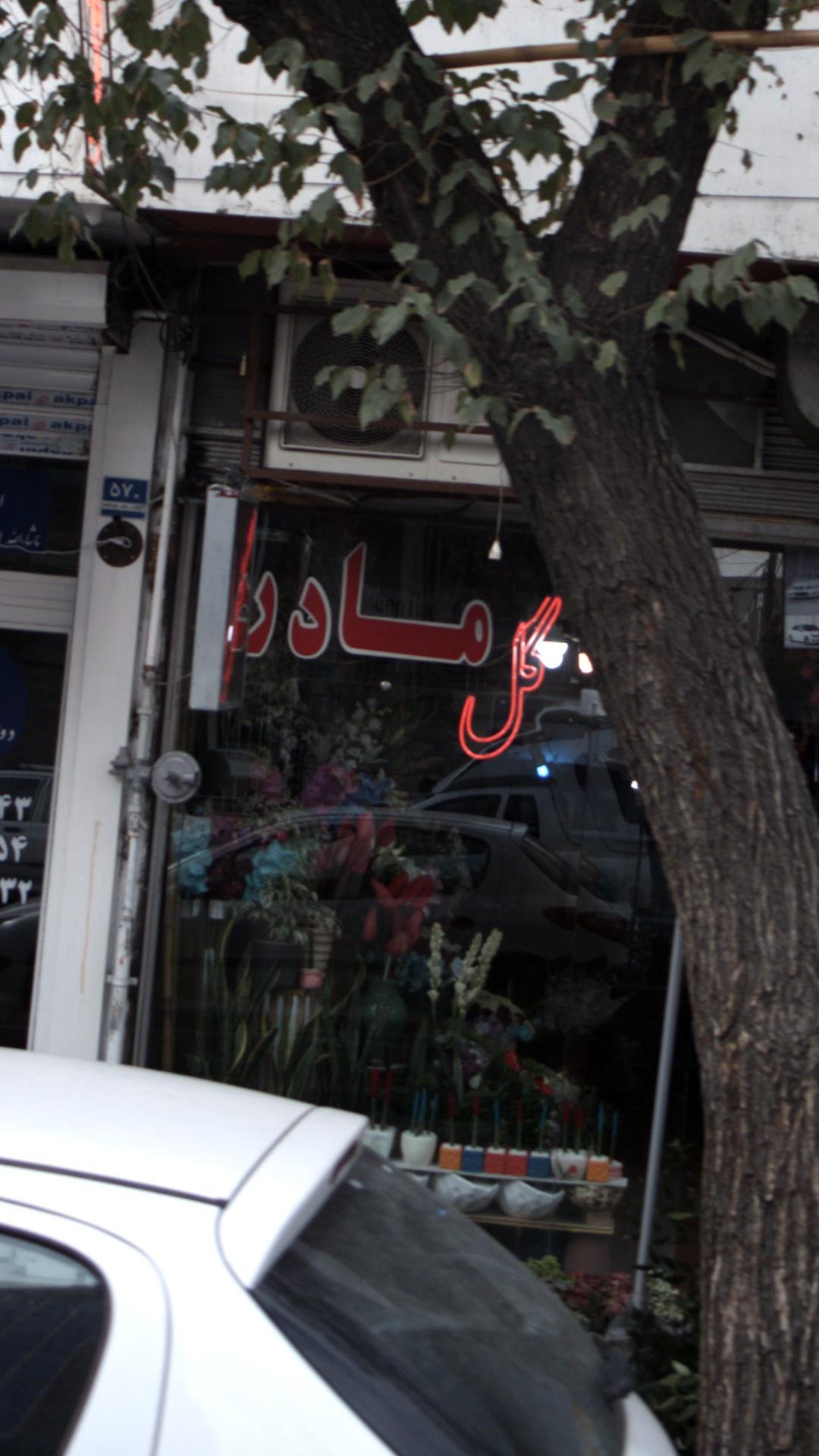گل فروشی مادر
