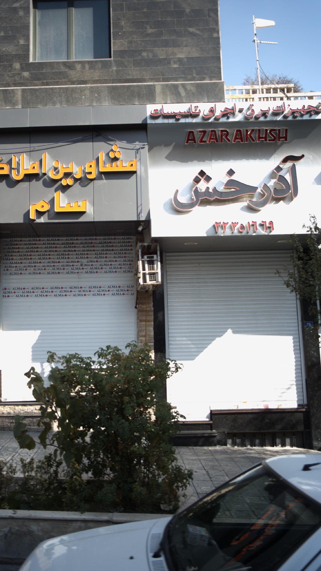 آذرخش