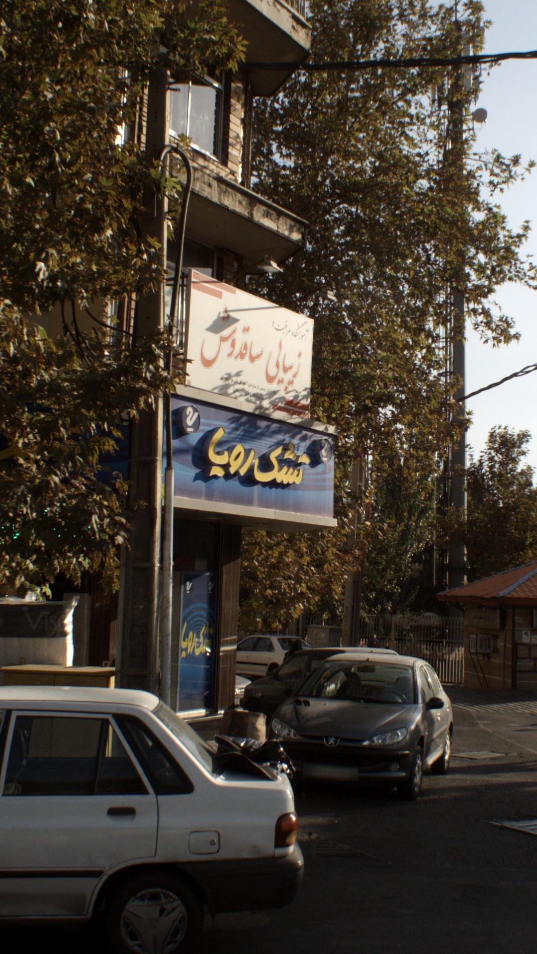 فروشگاه تشک رویا