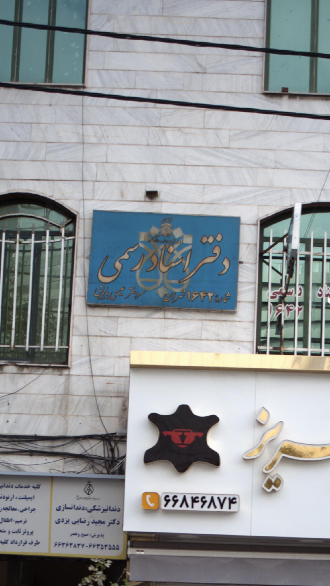 دفتر اسناد رسمی شماره 1642 تهران