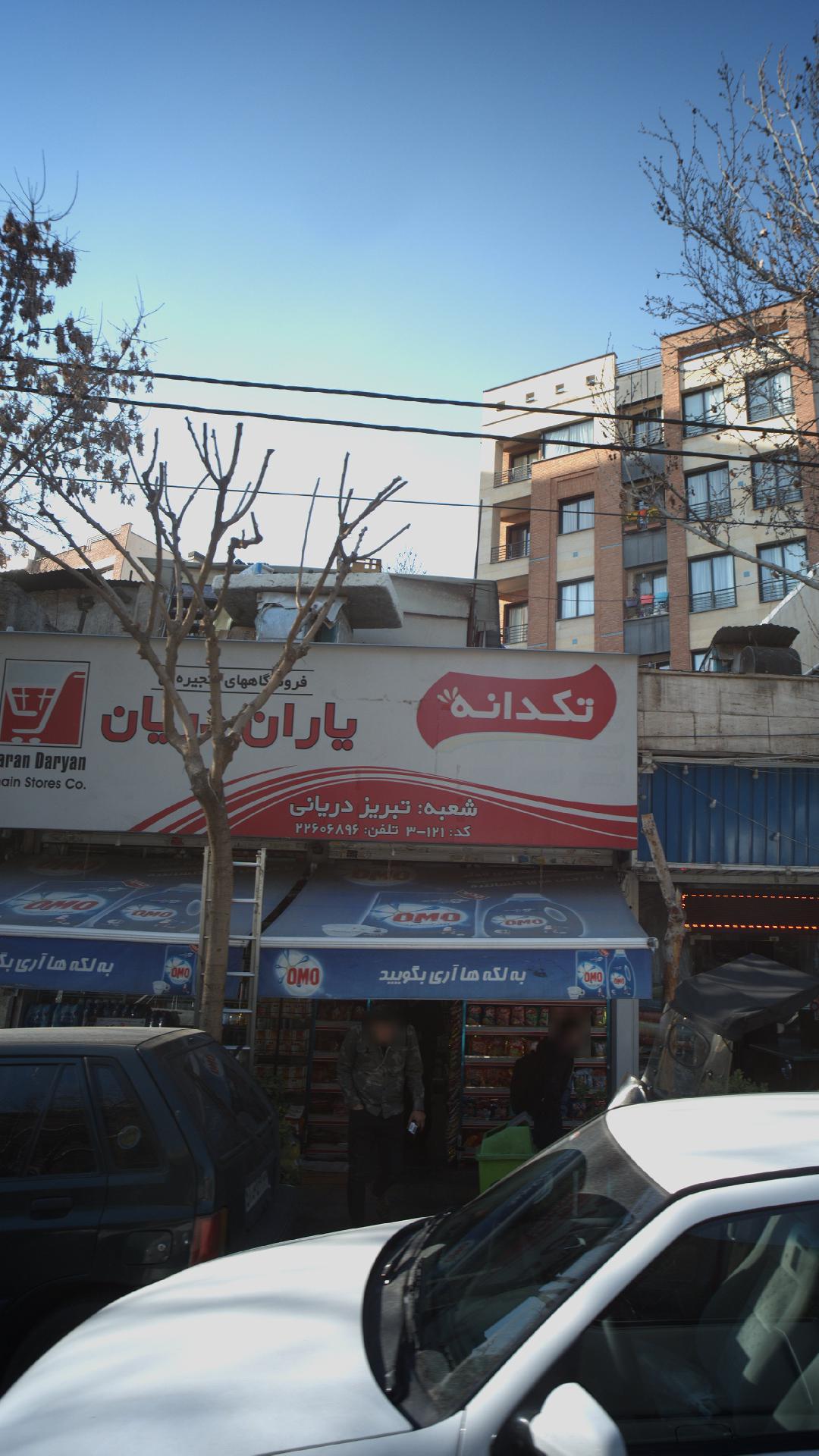 یاران دریانی شعبه تبریز دریانی