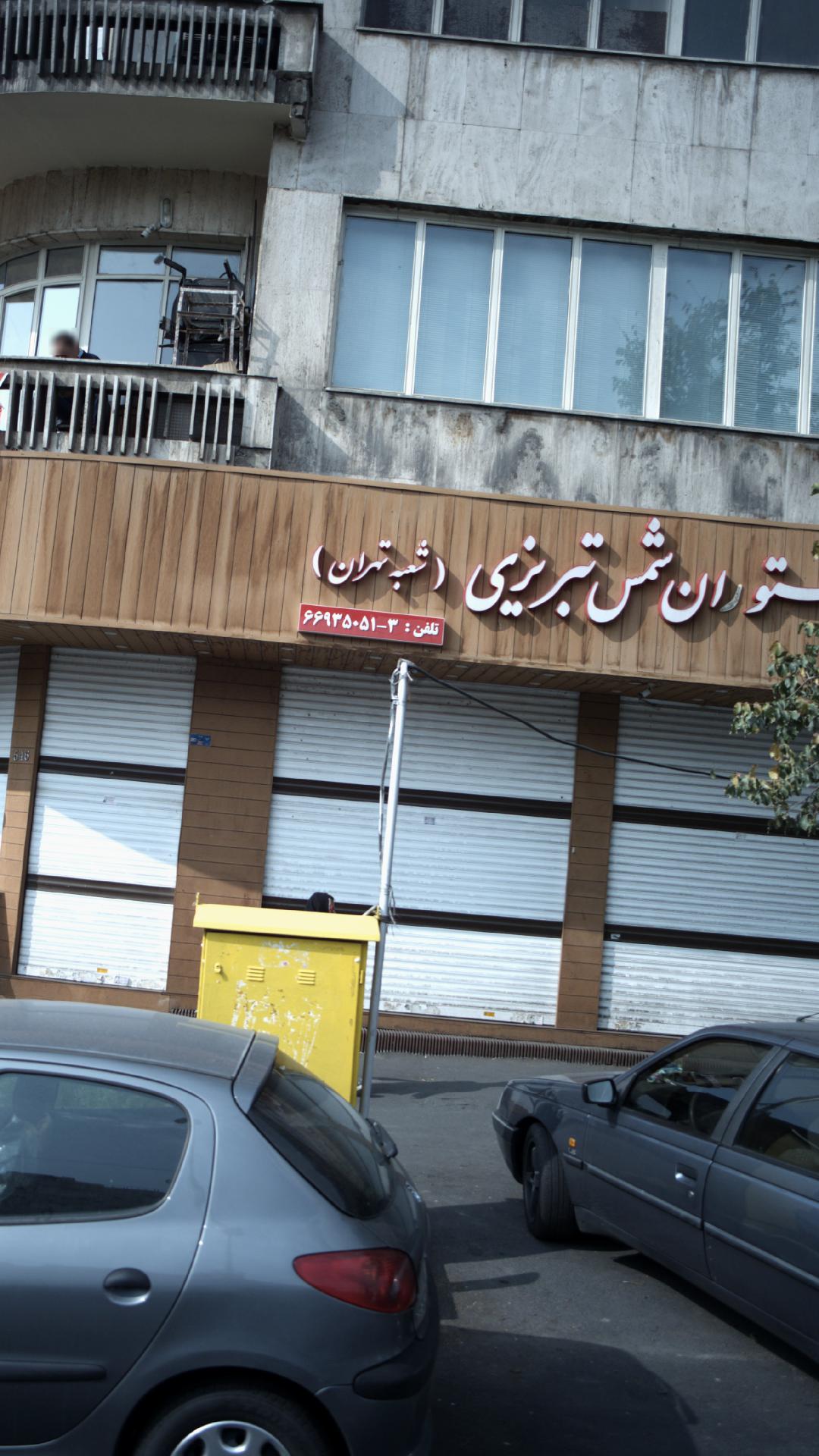 رستوران شمس تبریزی (شعبه تهران)