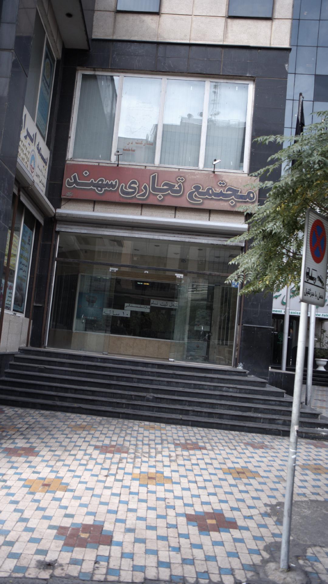 مجتمع تجاری سهند