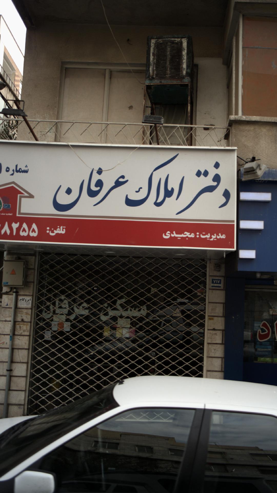 دفتر املاک عرفان
