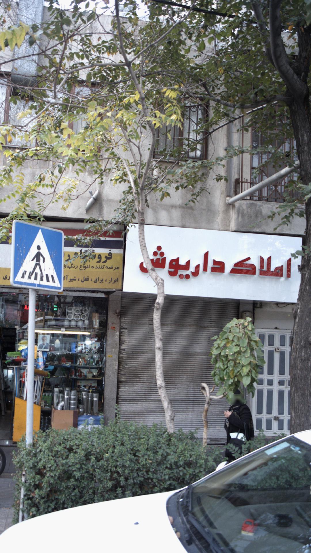 املاک داریوش