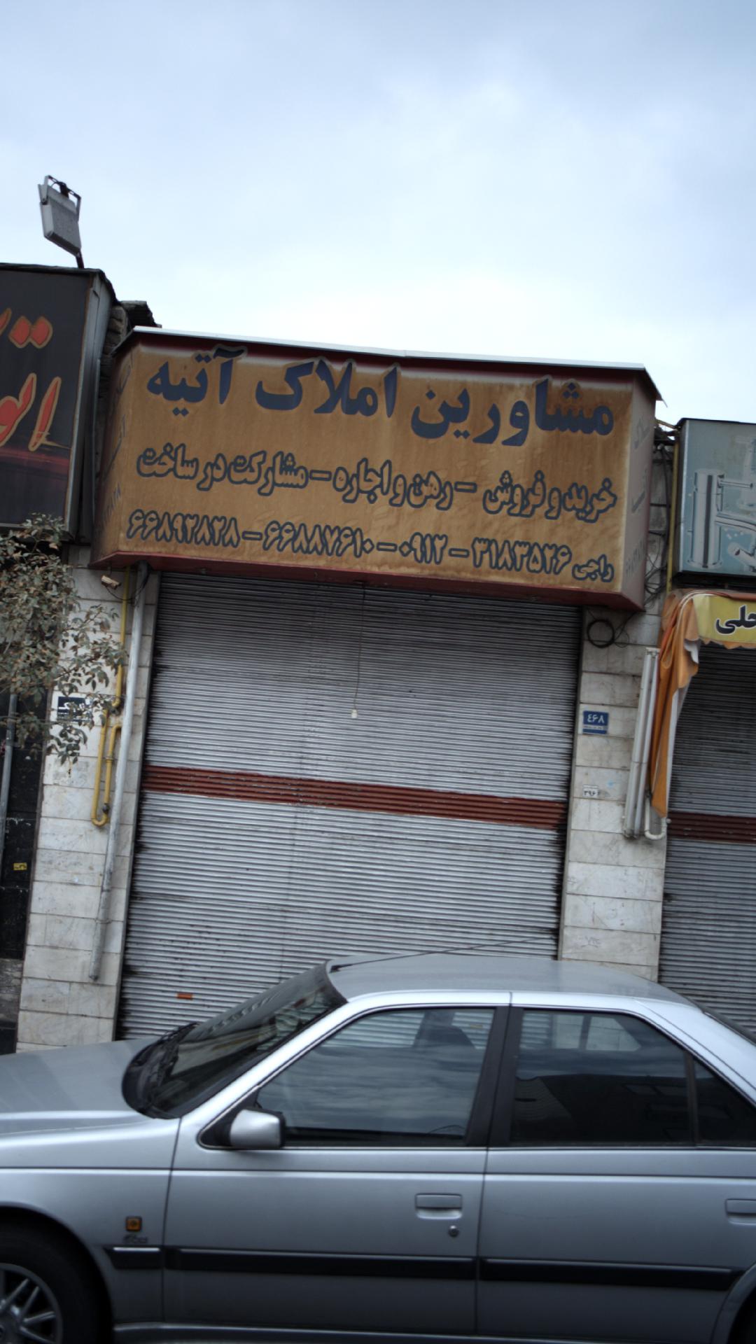 مشاورین املاک آتیه