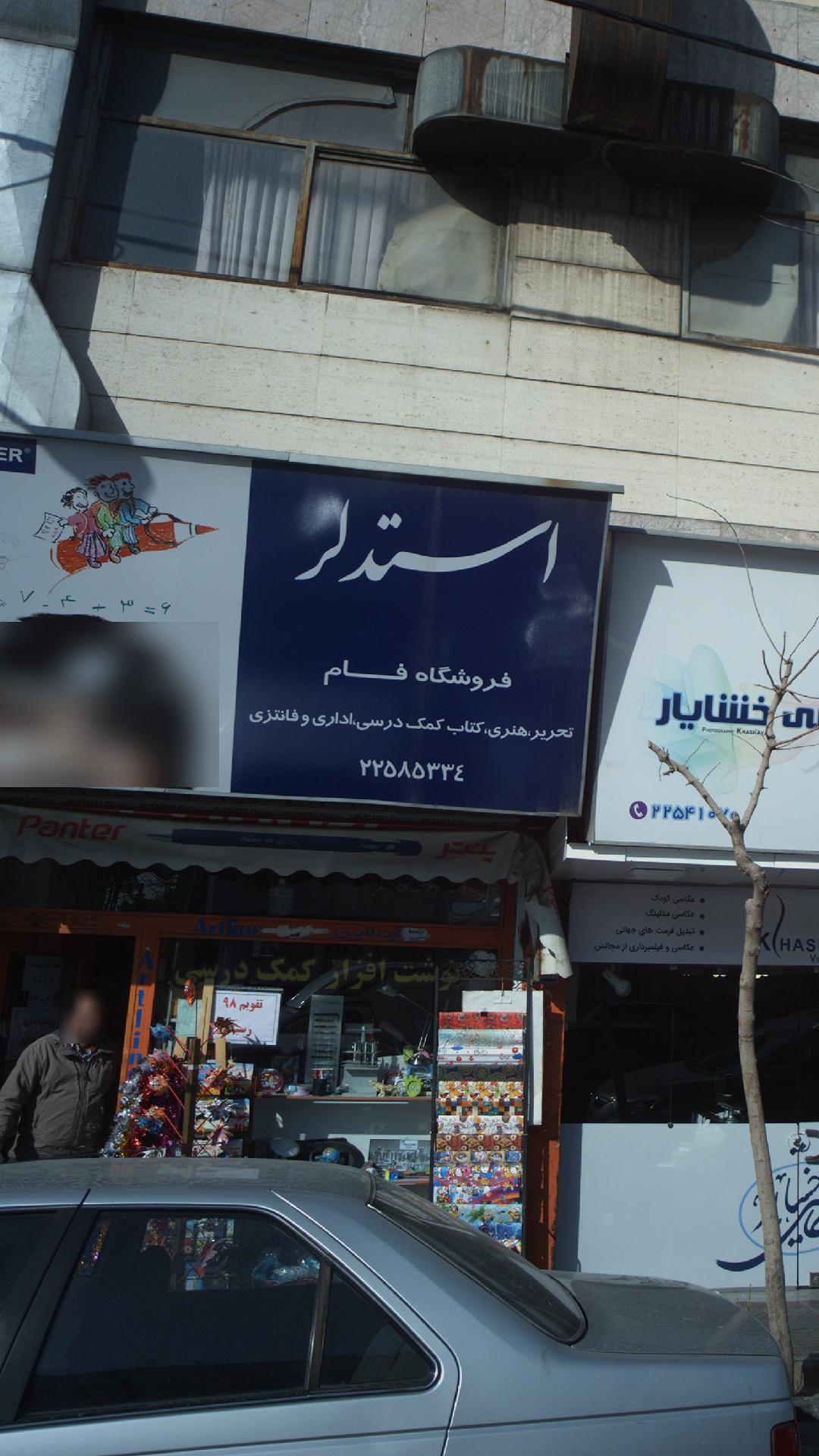 فروشگاه استدلر