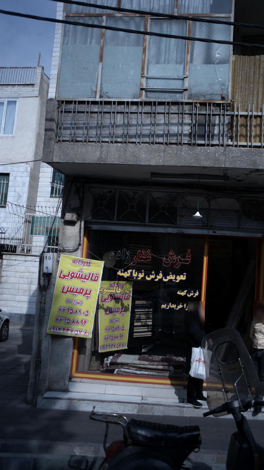 قالیشویی پرمیس غفارزاده