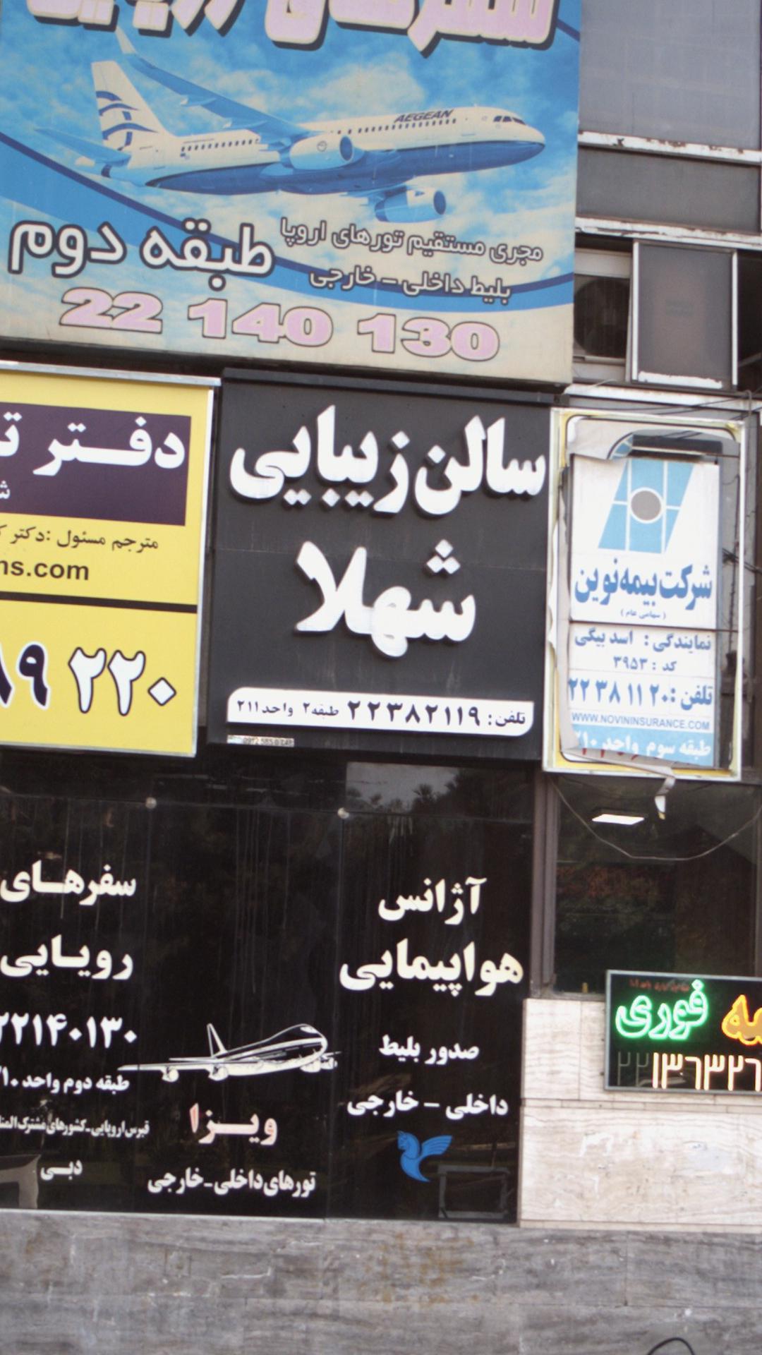 سالن زیبایی شهلا
