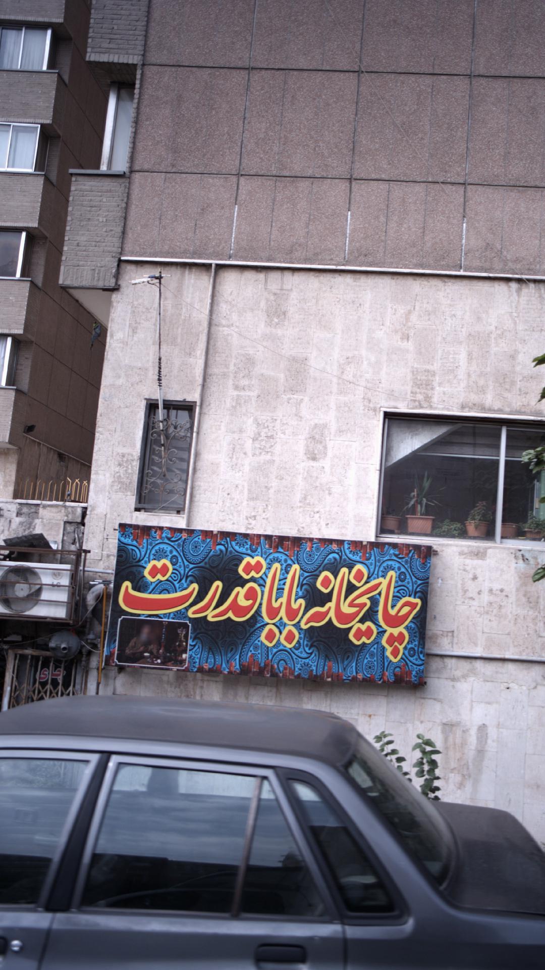 چایخانه بابا قدرت