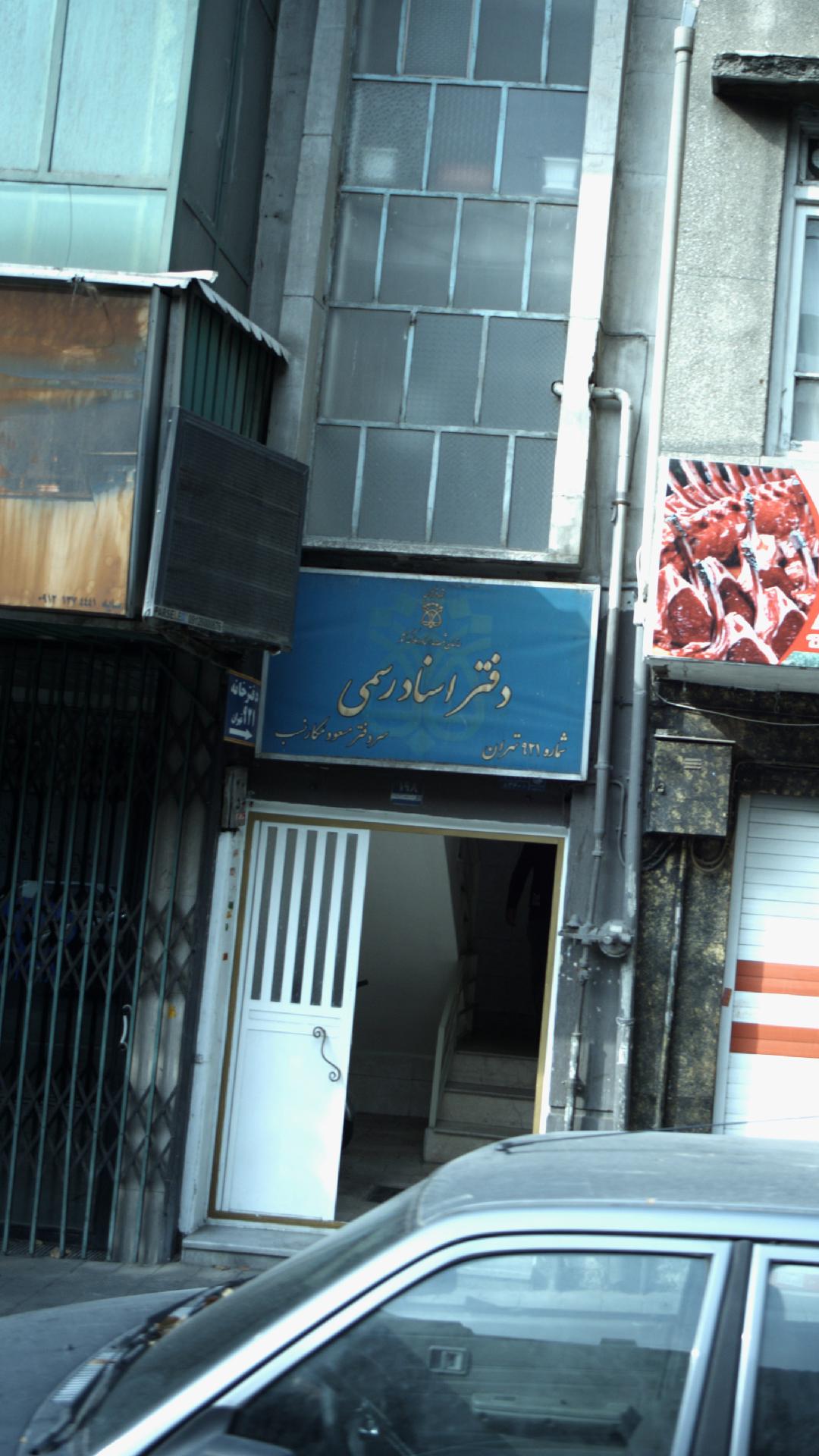 دفتر اسناد رسمی