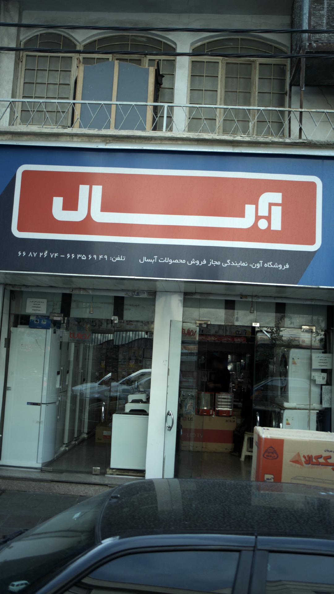 آبسال