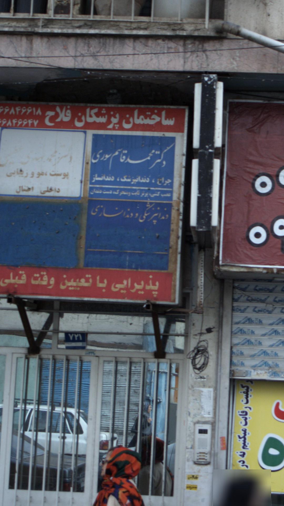 دندانپزشکی و دندانسازی