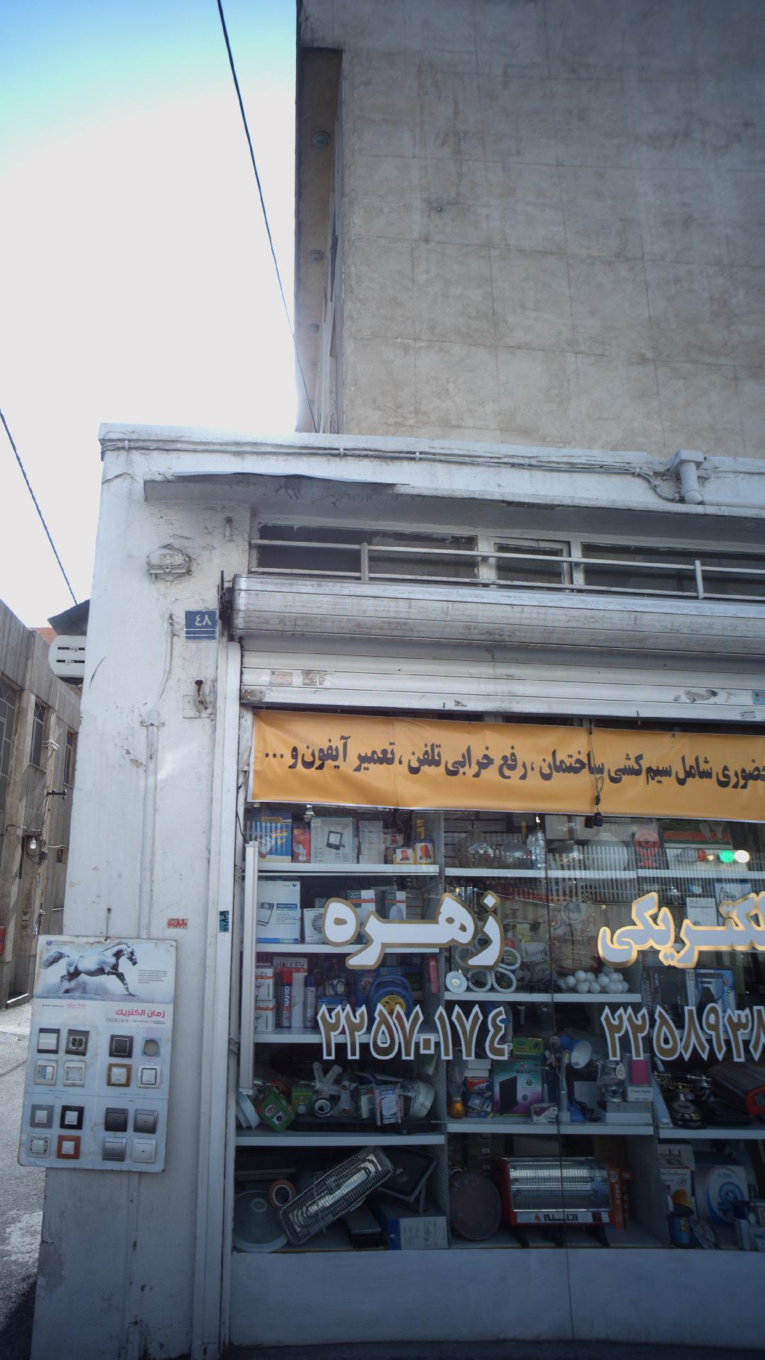 عطاری اختیادیه
