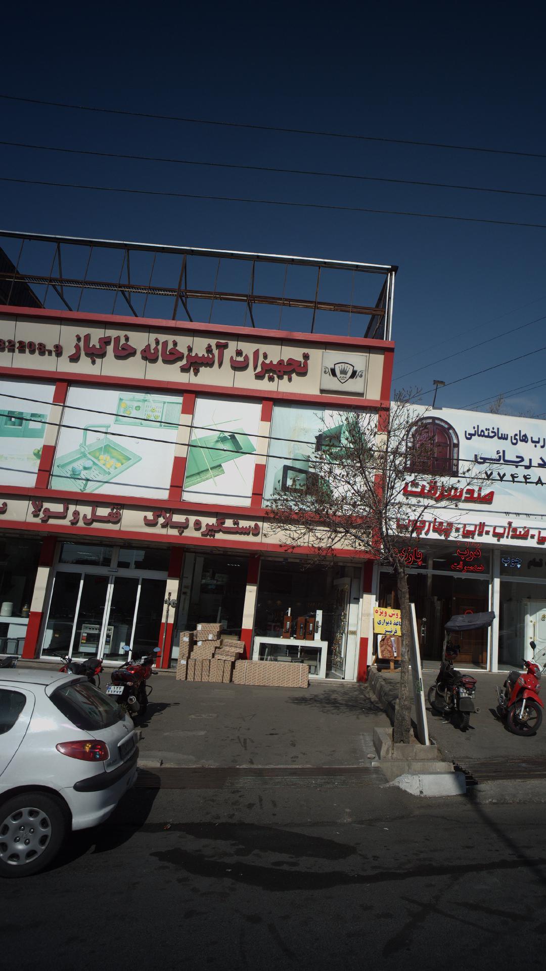 تجهیزات اشپزخانه خاکباز