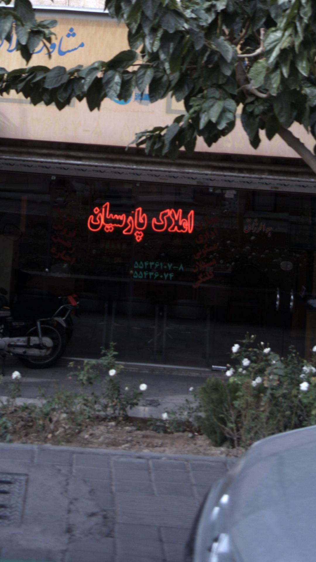 املاک پارسیان
