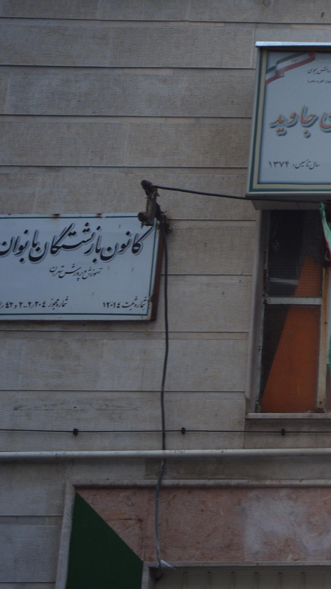 کانون بازنشستگان بانوان آموزش و پرورش تهران