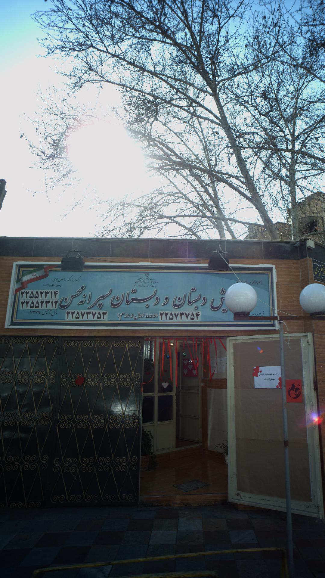 دبستان پسرانه محسن