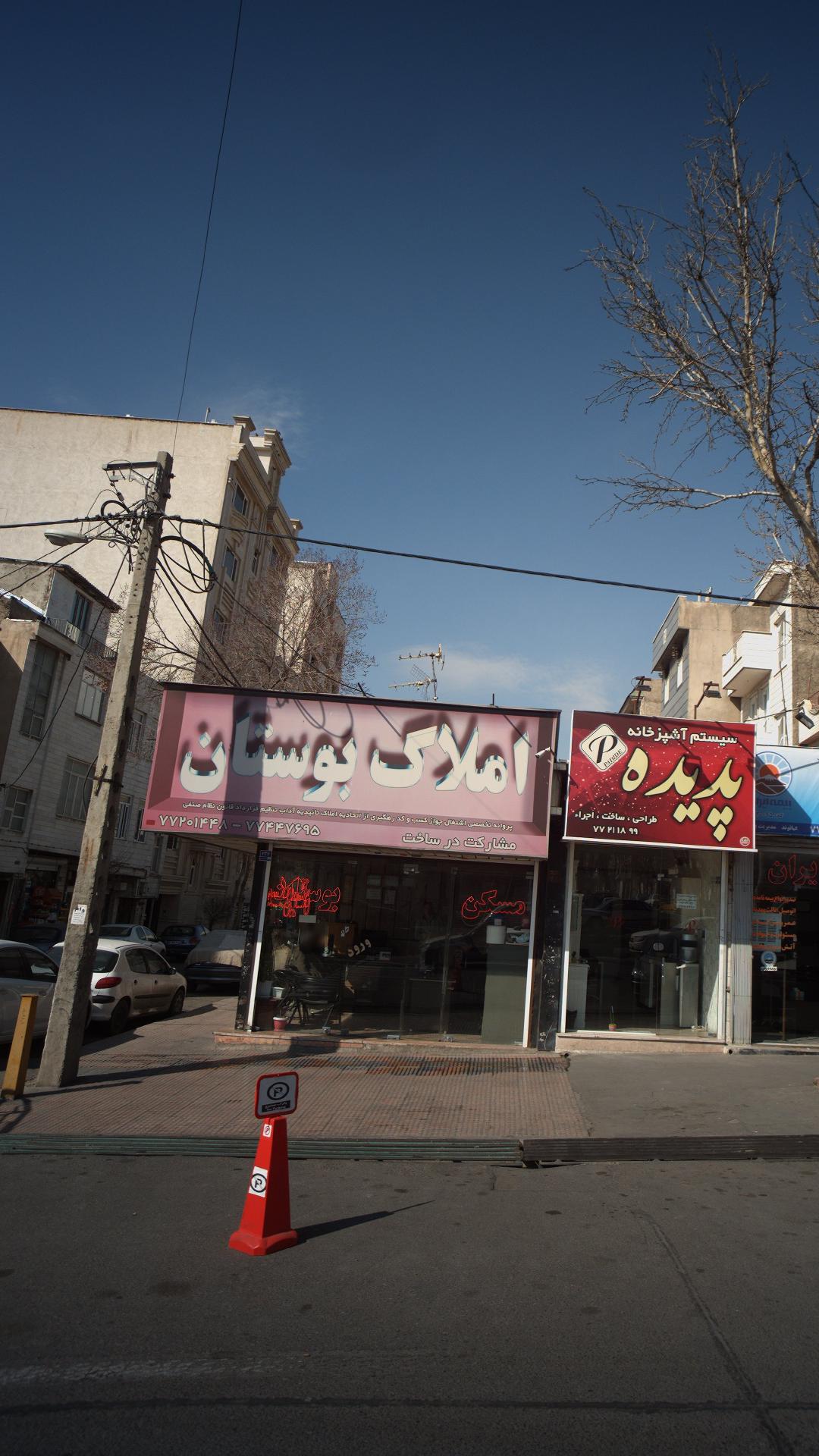 املاک بوستان