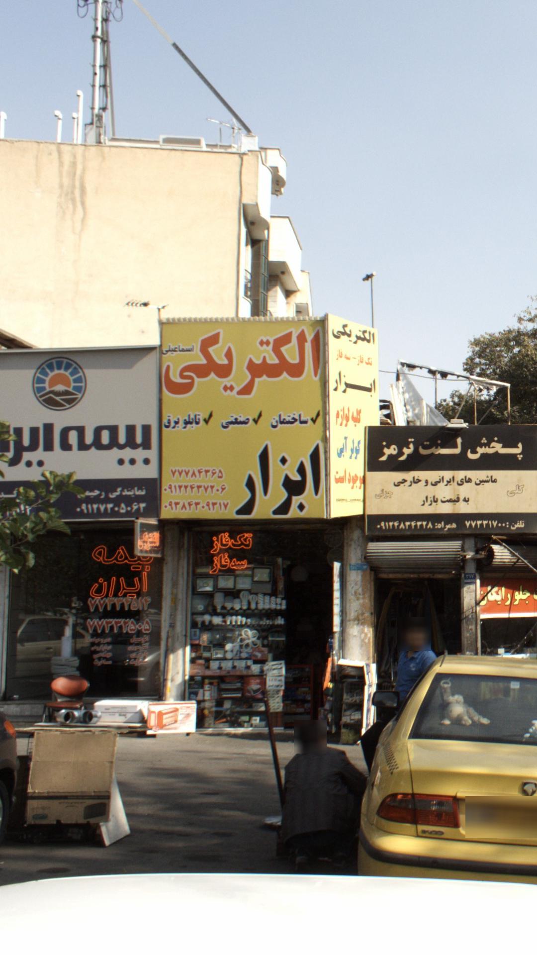 الکتریکی اسماعیلی