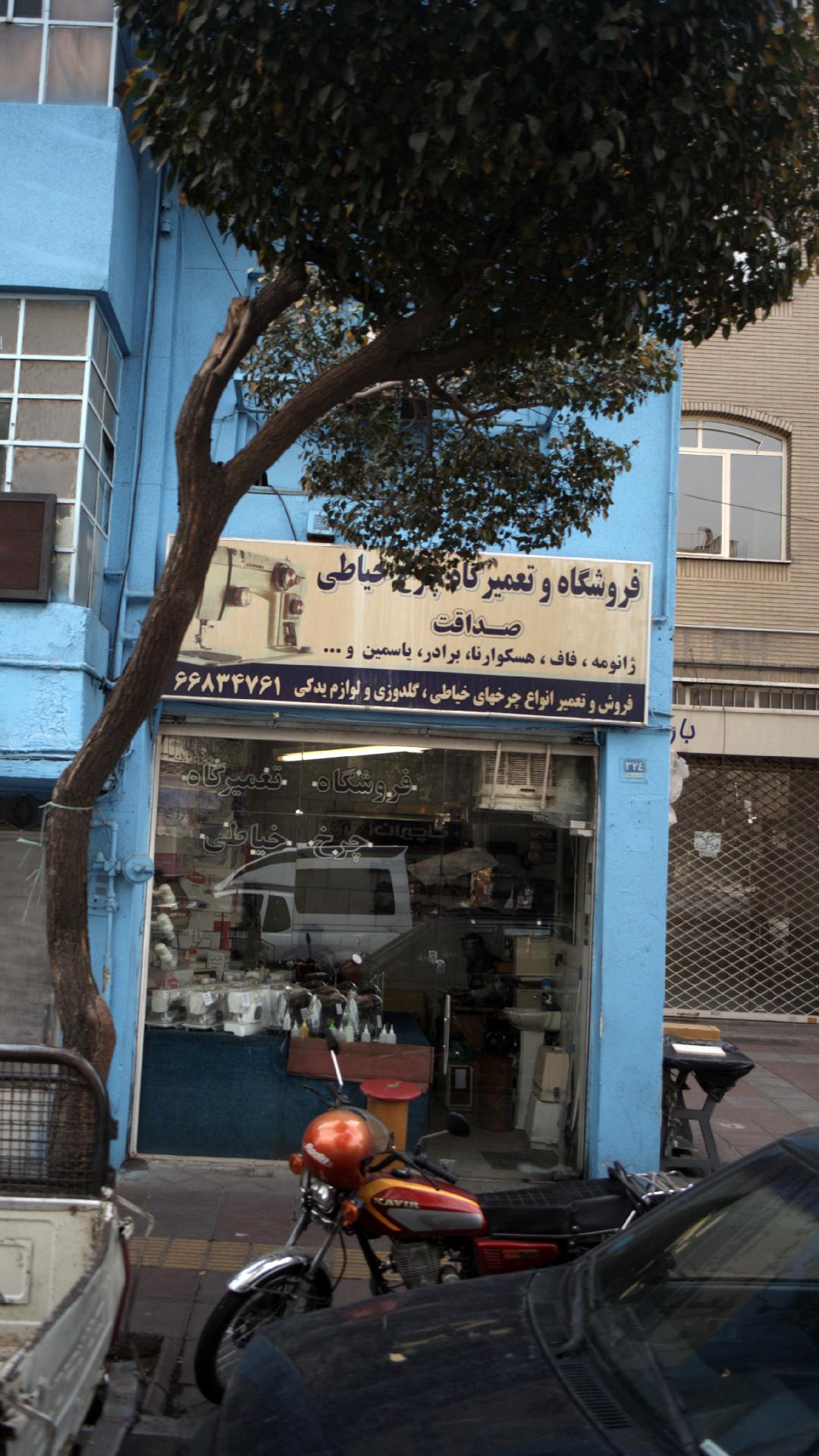 فروشگاه و تعمیرگاه چرخ خیاطی صداقت
