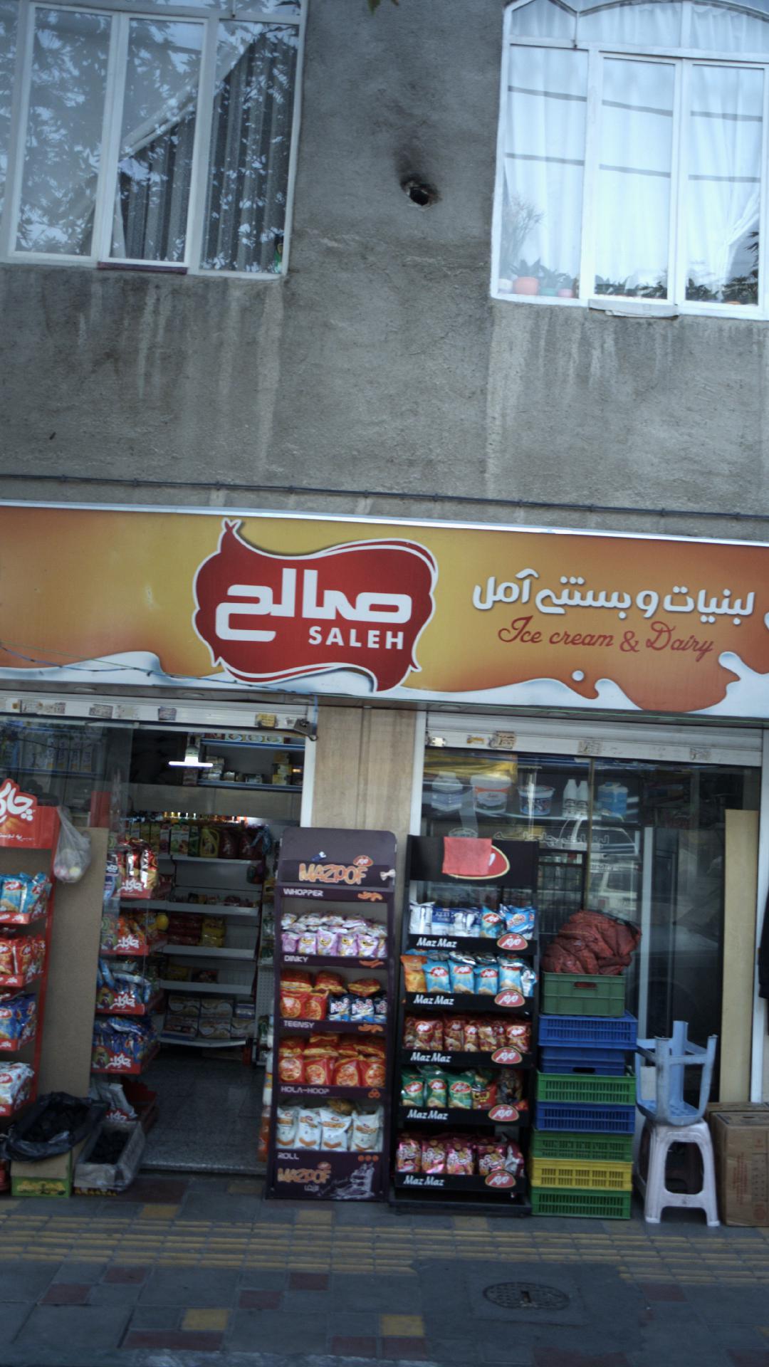 سوپرمارکت صالح