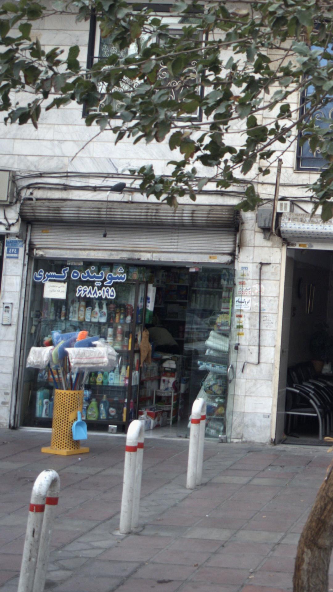 شوینده کسری