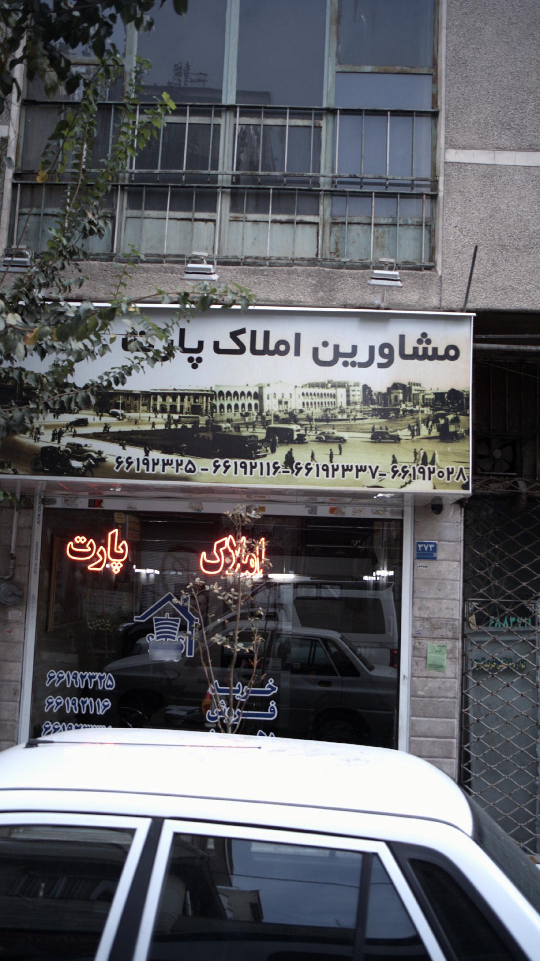 مشاورین املاک پارت