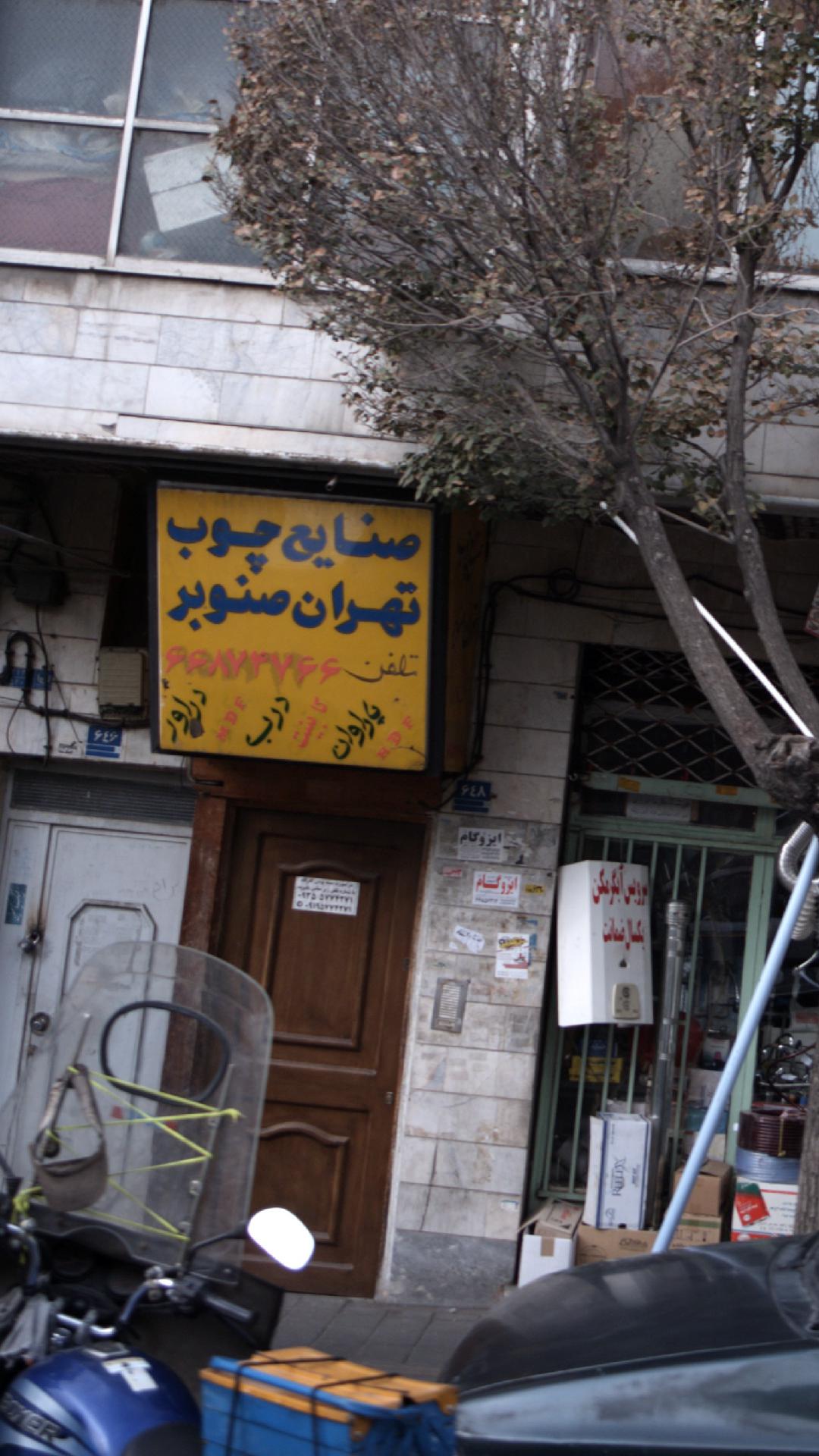 صنایع چوب تهران صنوبر