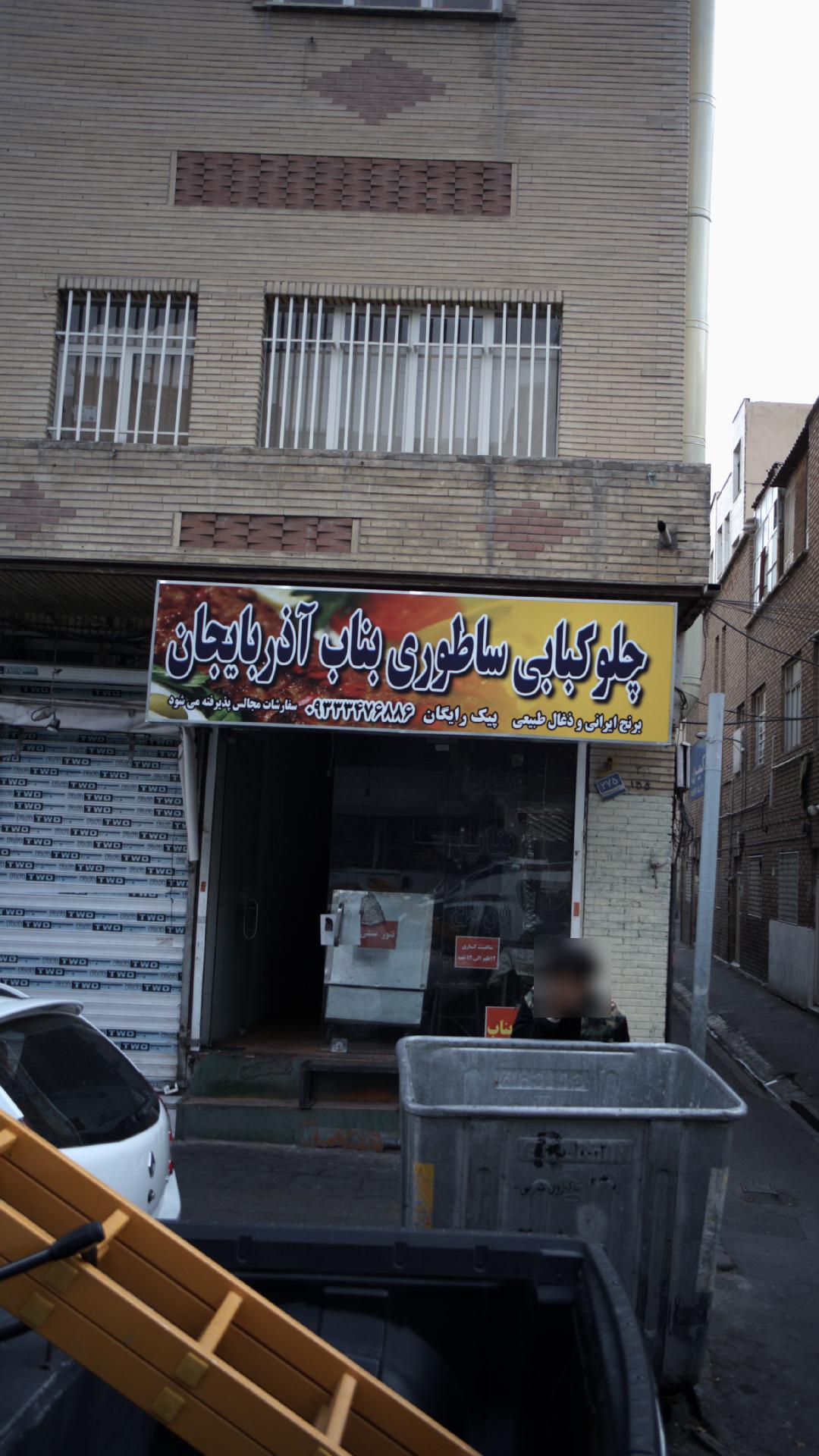 چلو کبابی ساطوری بناب آذربایجان