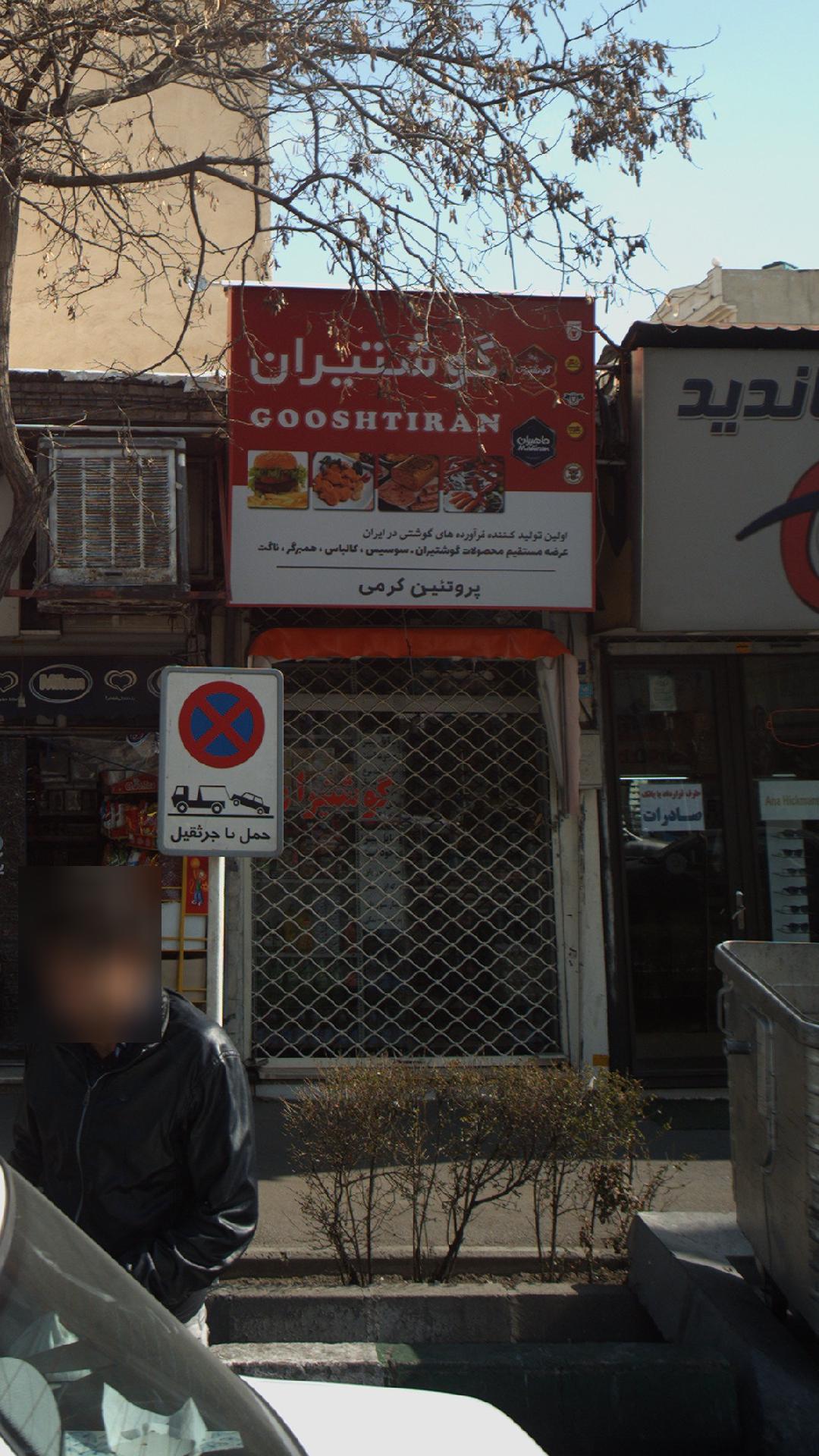 پروتئینی گوشتیران