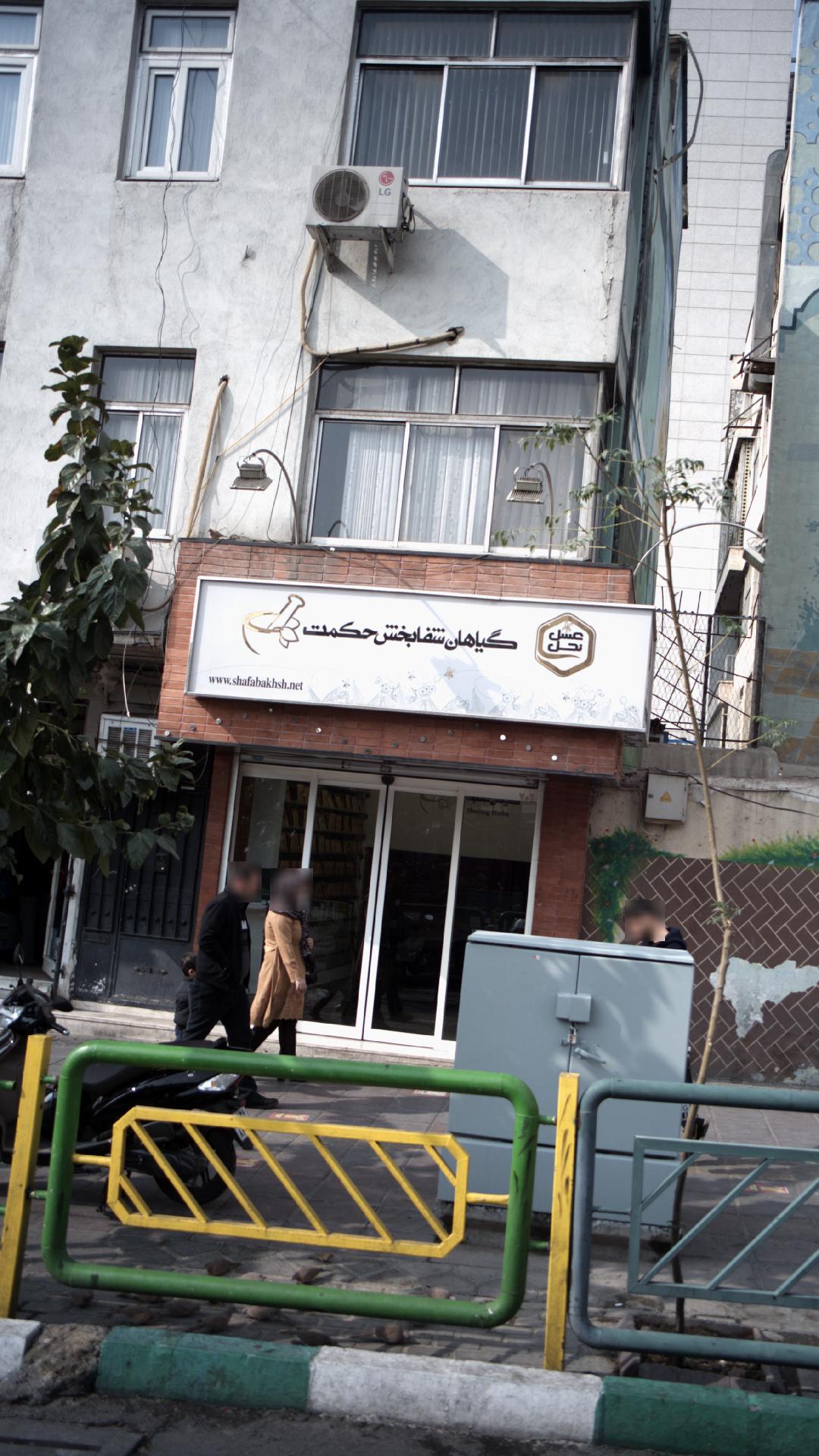 گیاهان شفابخش حکمت