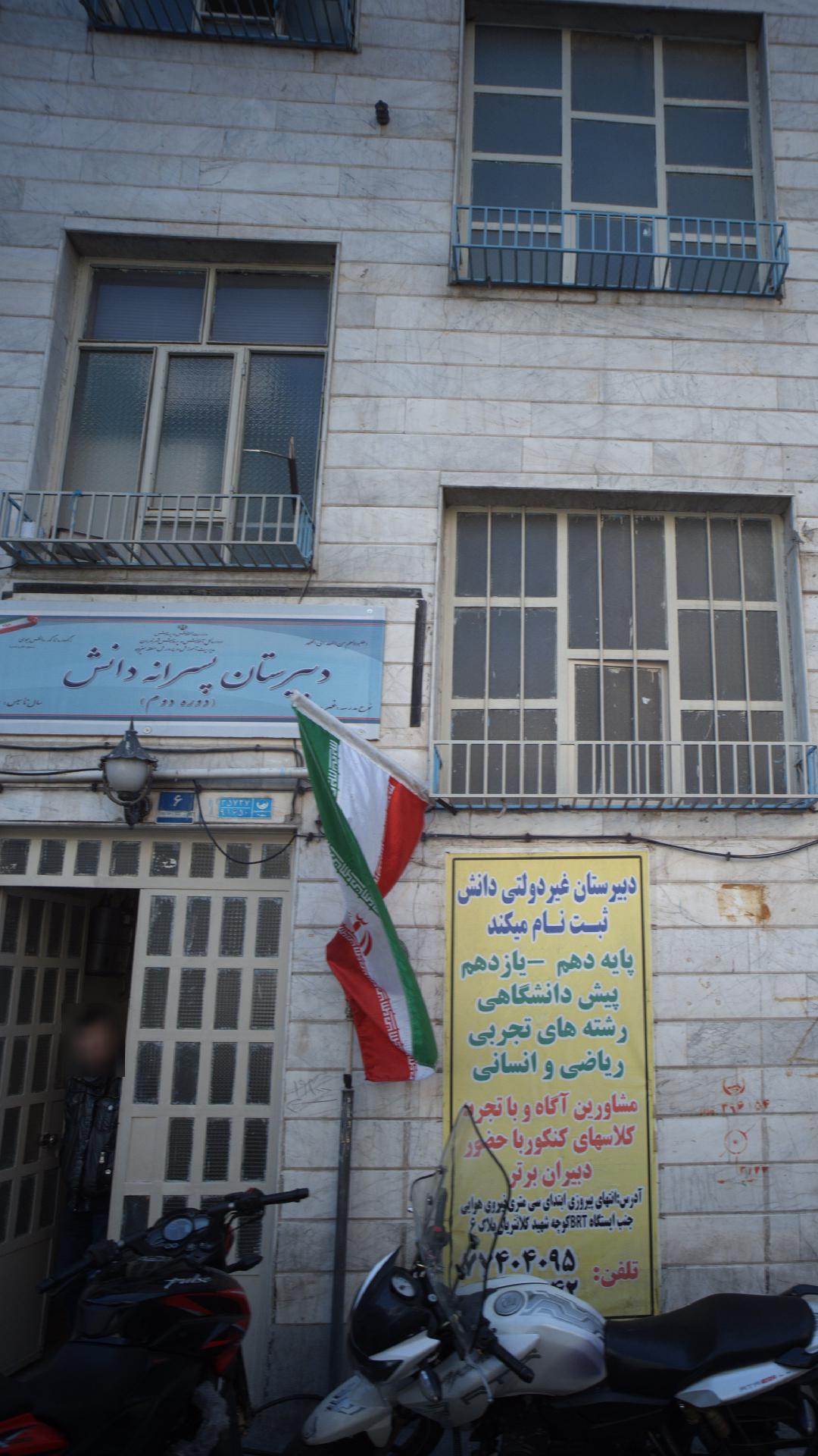 دبیرستان پسرانه دانش