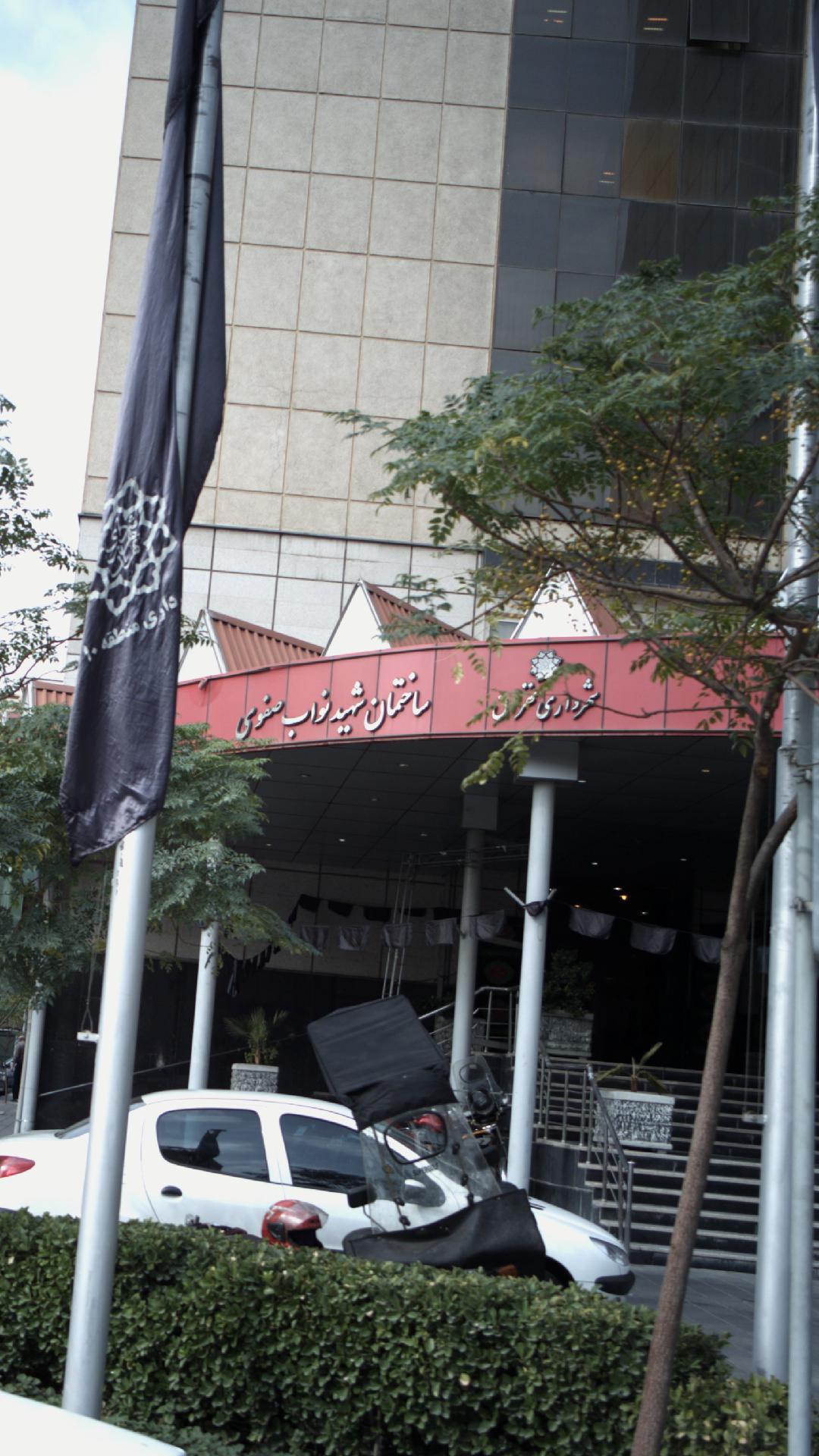مرکز خدمات رفاهی بازنشستگان شهرداری تهران