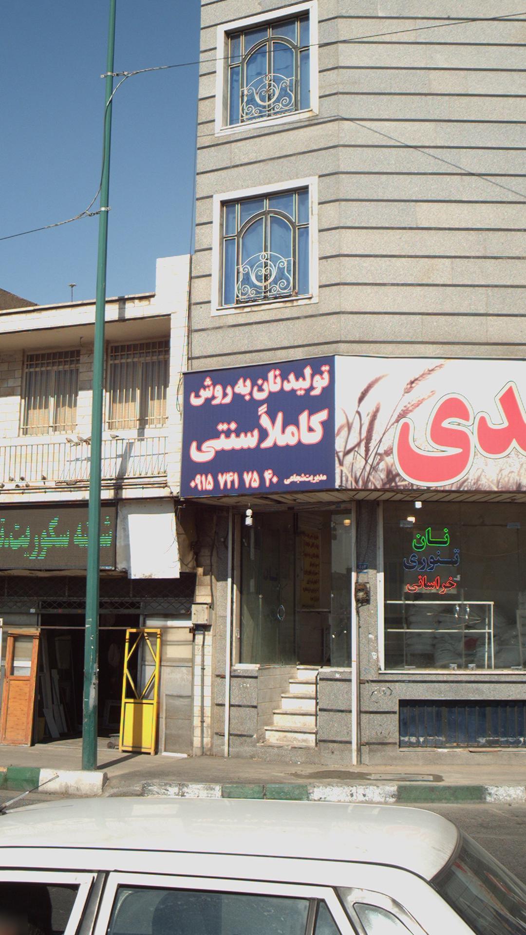 نانوایی