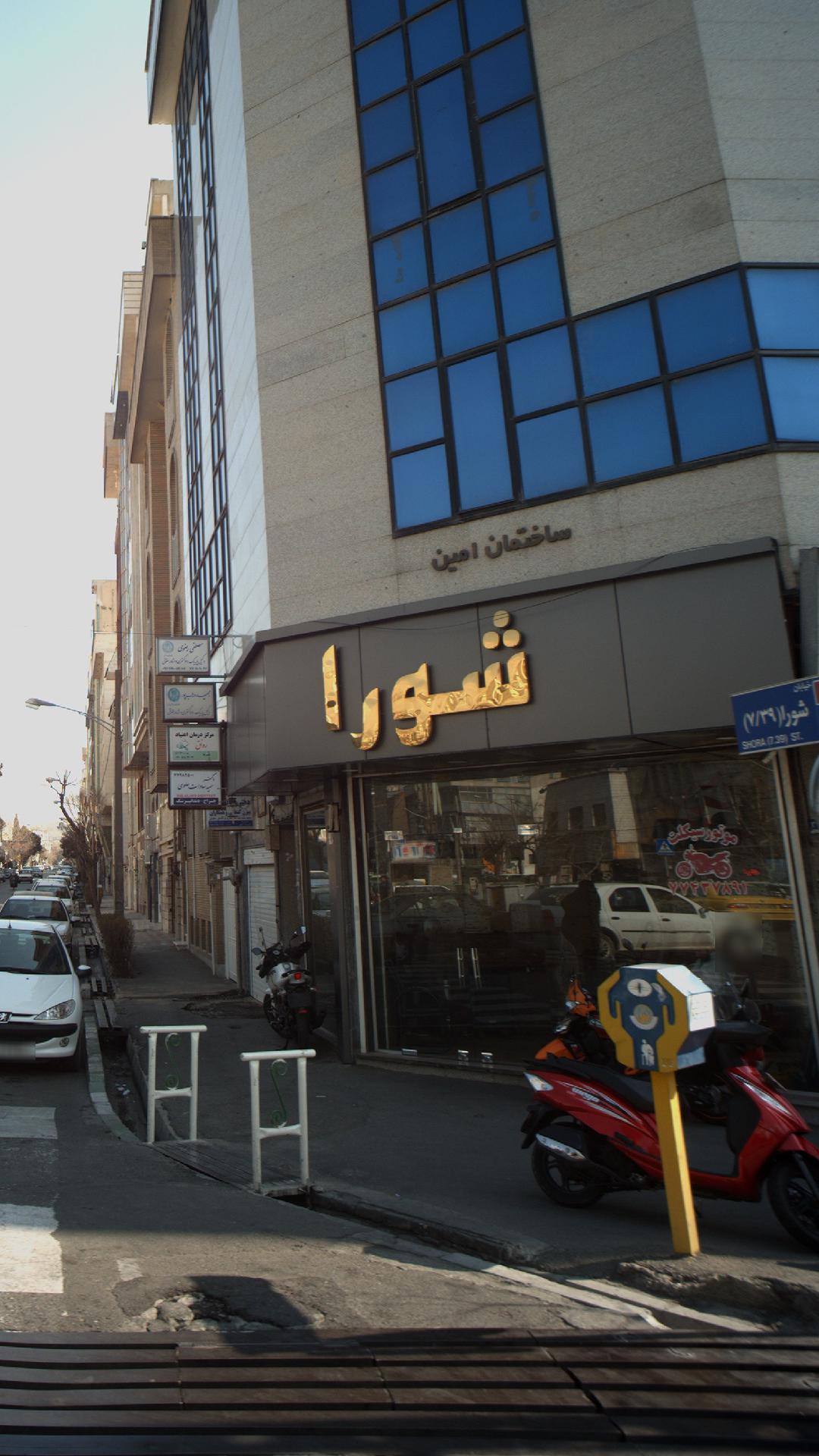 بوستان شورا