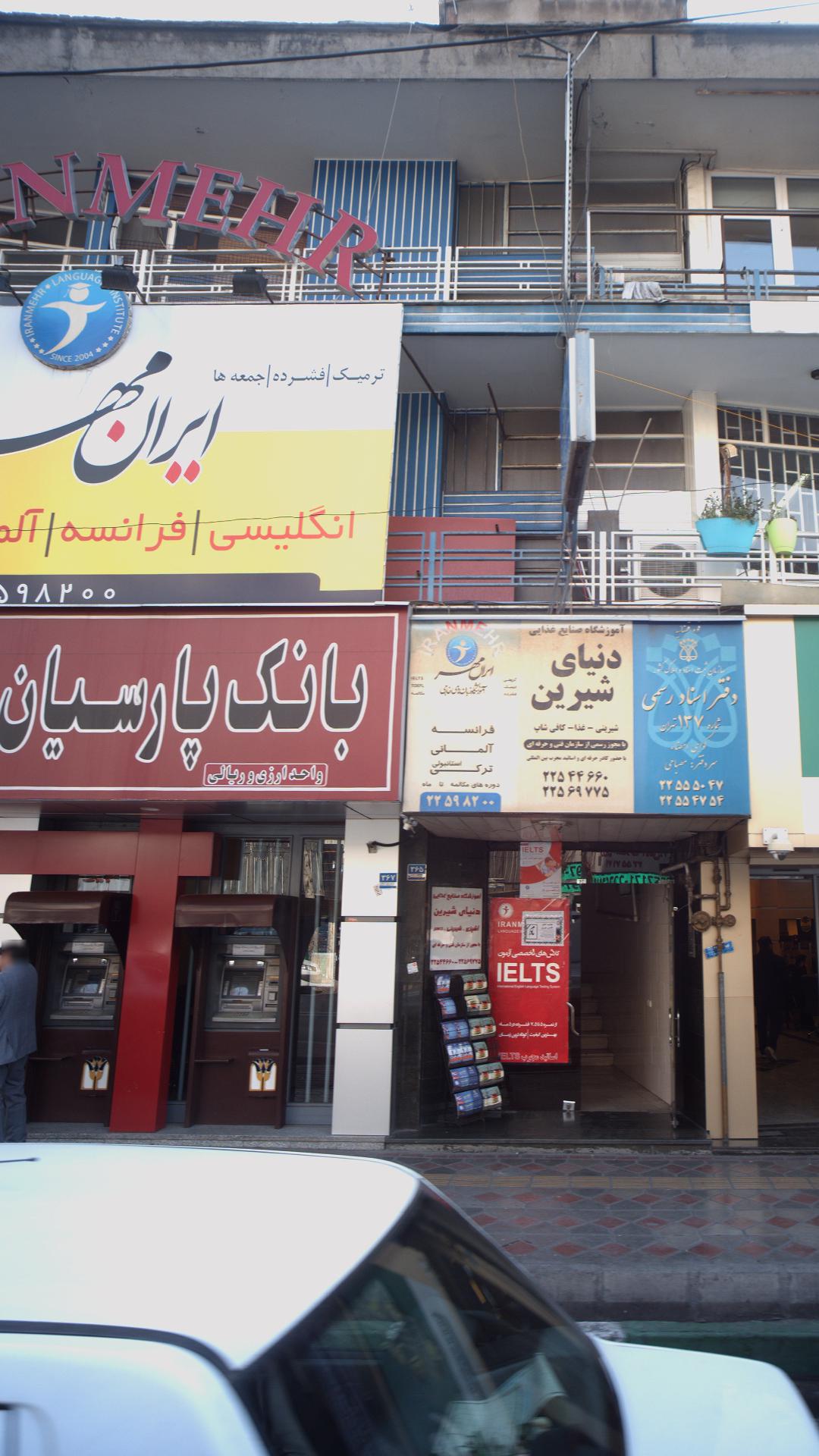موسسه آموزشی زبان ایران مهر