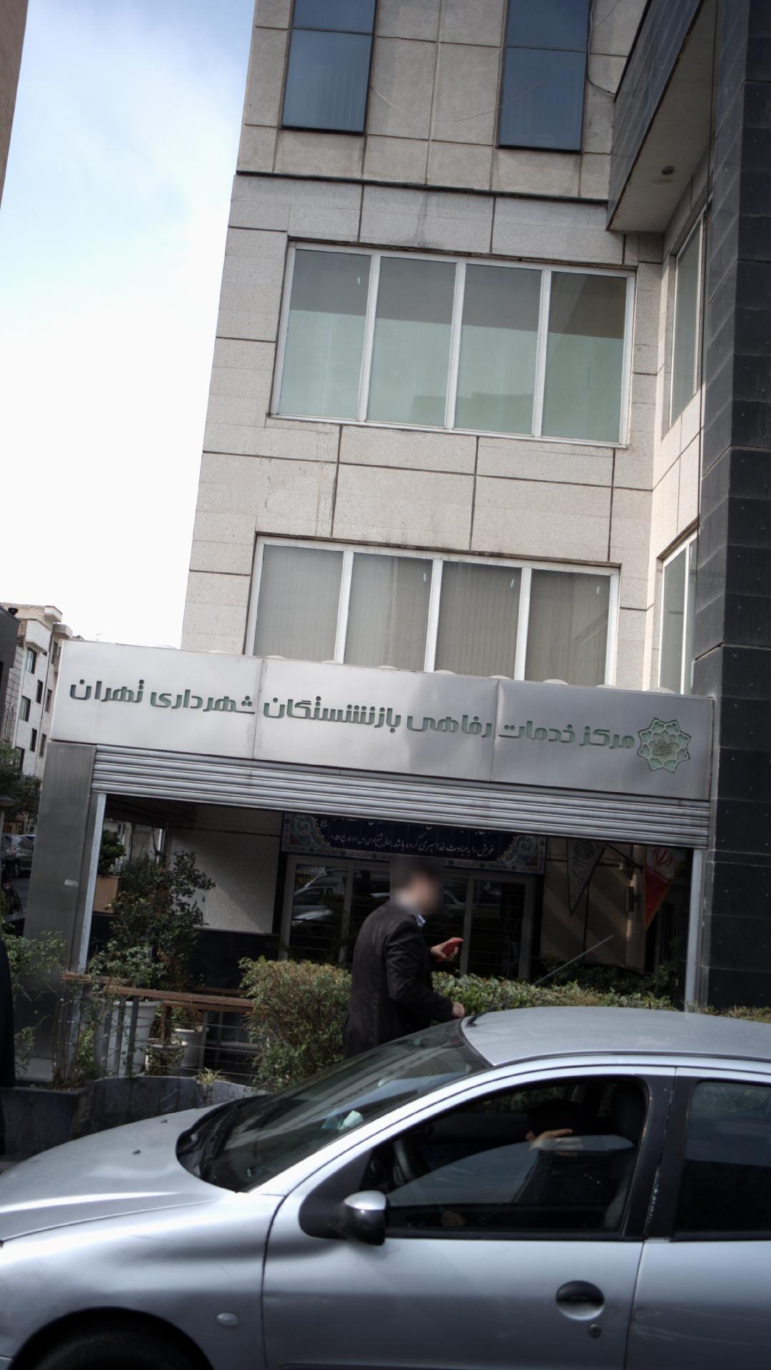 مرکز خدمات رفاهی بازنشستگان شهرداری تهران