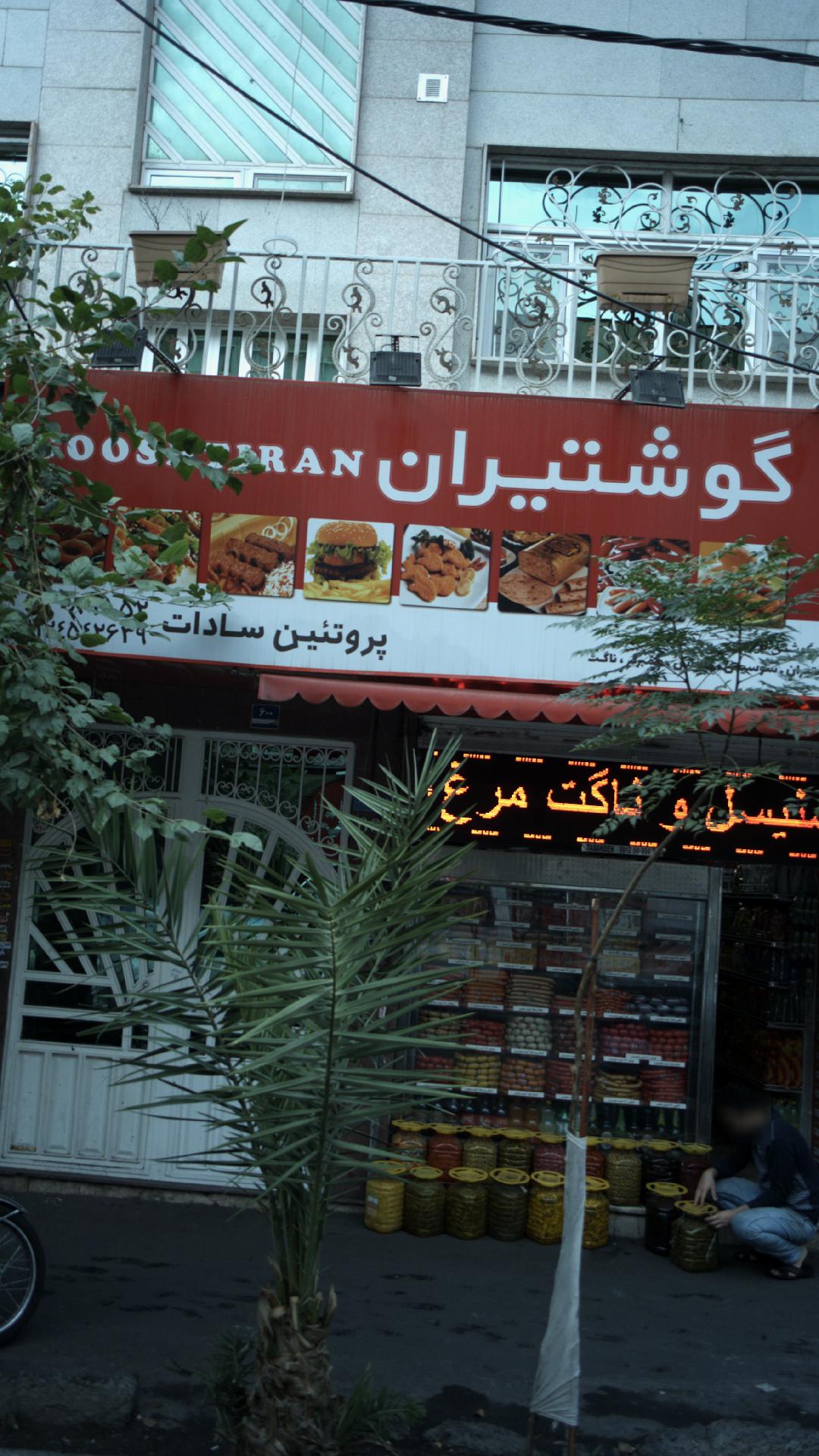 گوشتیران