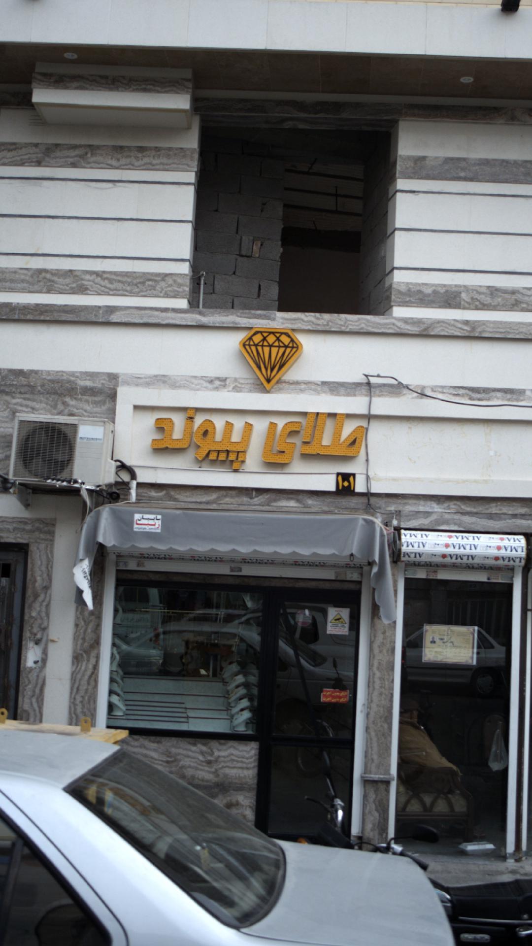 طلای پیوند